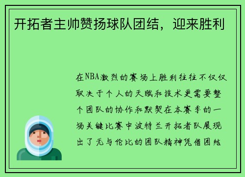 开拓者主帅赞扬球队团结，迎来胜利