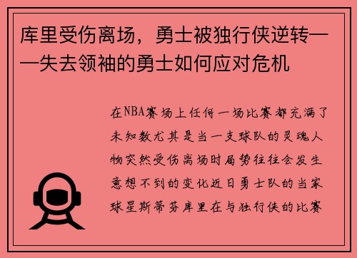 库里受伤离场，勇士被独行侠逆转——失去领袖的勇士如何应对危机